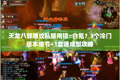 天龙八部雕纹私服用错=白氪?3个冷门版本细节+1套速成型攻略 天龙八部雕纹私服用错=白氪?3个冷门版本细节+1套速成型攻略