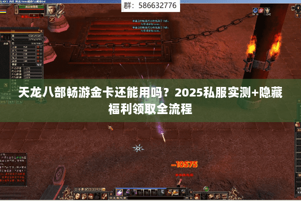 天龙八部畅游金卡还能用吗?2025私服实测+隐藏福利领取全流程 天龙八部畅游金卡还能用吗?2025私服实测+隐藏福利领取全流程