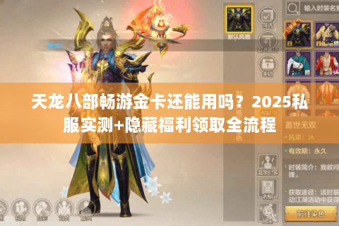 天龙八部畅游金卡还能用吗?2025私服实测+隐藏福利领取全流程 天龙八部畅游金卡还能用吗?2025私服实测+隐藏福利领取全流程