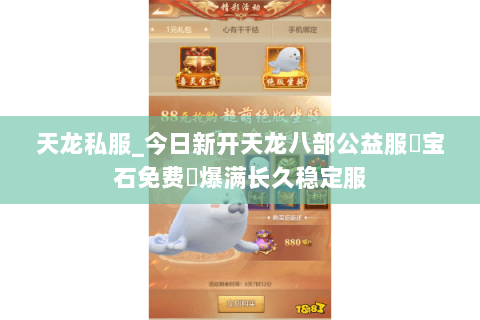 天龙私服_今日新开天龙八部公益服▷宝石免费◁爆满长久稳定服 天龙私服_今日新开天龙八部公益服▷宝石免费◁爆满长久稳定服