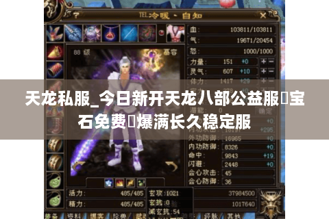 天龙私服_今日新开天龙八部公益服▷宝石免费◁爆满长久稳定服 天龙私服_今日新开天龙八部公益服▷宝石免费◁爆满长久稳定服