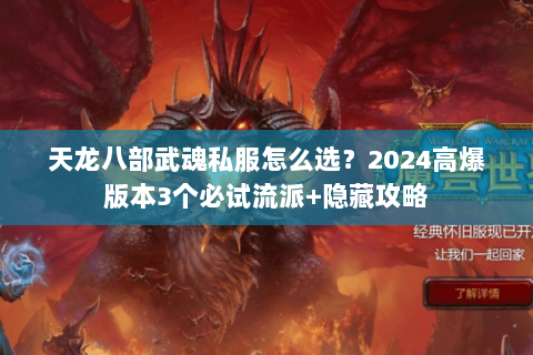 天龙八部武魂私服怎么选?2024高爆版本3个必试流派+隐藏攻略 天龙八部武魂私服怎么选?2024高爆版本3个必试流派+隐藏攻略