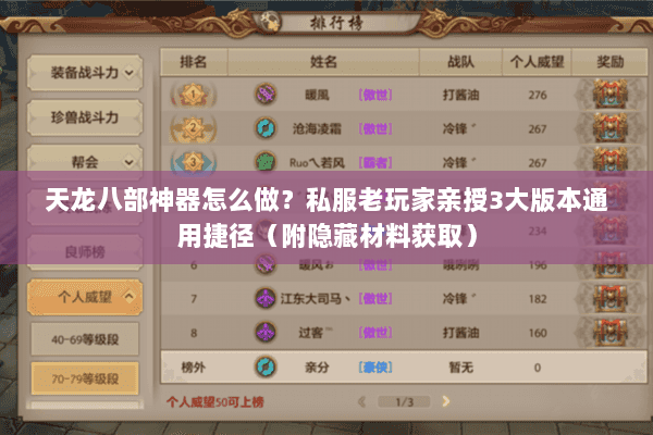 天龙八部神器怎么做?私服老玩家亲授3大版本通用捷径(附隐藏材料获取) 天龙八部神器怎么做?私服老玩家亲授3大版本通用捷径(附隐藏材料获取)