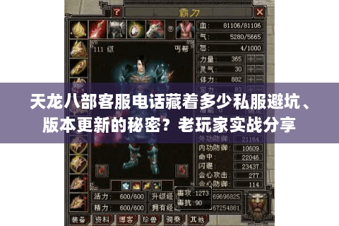 天龙八部客服电话藏着多少私服避坑、版本更新的秘密?老玩家实战分享 天龙八部客服电话藏着多少私服避坑、版本更新的秘密?老玩家实战分享