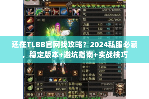 还在TLBB官网找攻略?2024私服必藏,稳定版本+避坑指南+实战技巧 还在TLBB官网找攻略?2024私服必藏,稳定版本+避坑指南+实战技巧