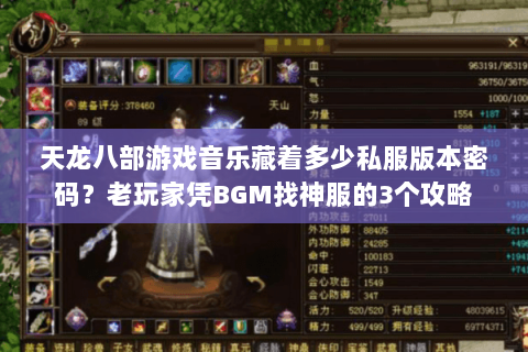 天龙八部游戏音乐藏着多少私服版本密码?老玩家凭BGM找神服的3个攻略 天龙八部游戏音乐藏着多少私服版本密码?老玩家凭BGM找神服的3个攻略