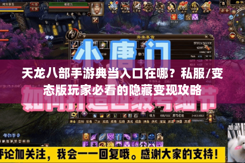 天龙八部手游典当入口在哪?私服/变态版玩家必看的隐藏变现攻略 天龙八部手游典当入口在哪?私服/变态版玩家必看的隐藏变现攻略