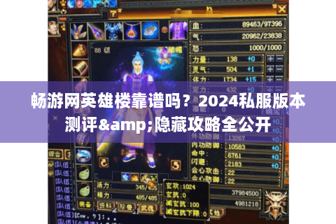 畅游网英雄楼靠谱吗?2024私服版本测评&隐藏攻略全公开 畅游网英雄楼靠谱吗?2024私服版本测评&隐藏攻略全公开