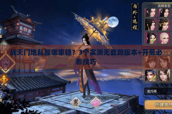 战天门地私服哪家稳?3个实测无套路版本+开荒必看技巧 战天门地私服哪家稳?3个实测无套路版本+开荒必看技巧