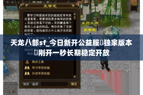 天龙八部sf_今日新开公益服▷独家版本◁刚开一秒长期稳定开放 天龙八部sf_今日新开公益服▷独家版本◁刚开一秒长期稳定开放