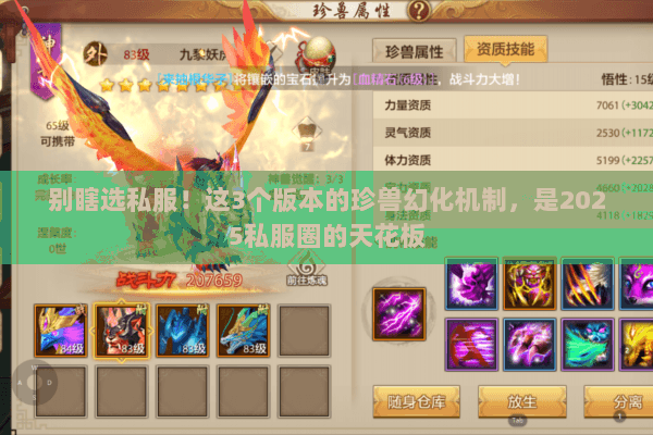 别瞎选私服!这3个版本的珍兽幻化机制,是2025私服圈的天花板 别瞎选私服!这3个版本的珍兽幻化机制,是2025私服圈的天花板