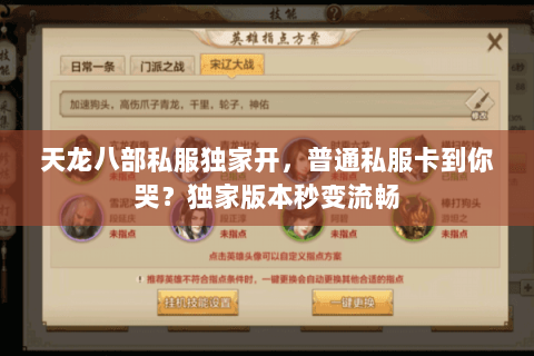 天龙八部私服独家开,普通私服卡到你哭?独家版本秒变流畅 天龙八部私服独家开,普通私服卡到你哭?独家版本秒变流畅