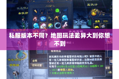 私服版本不同?地图玩法差异大到你想不到 私服版本不同?地图玩法差异大到你想不到