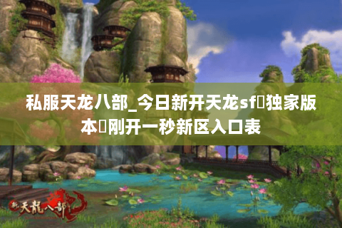 私服天龙八部_今日新开天龙sf▷独家版本◁刚开一秒新区入口表 私服天龙八部_今日新开天龙sf▷独家版本◁刚开一秒新区入口表
