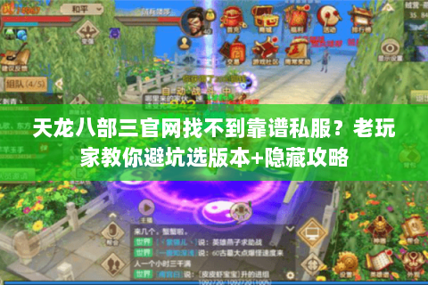 天龙八部三官网找不到靠谱私服?老玩家教你避坑选版本+隐藏攻略 天龙八部三官网找不到靠谱私服?老玩家教你避坑选版本+隐藏攻略