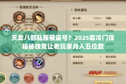 天龙八部私服被盗号?2025超冷门保障秘技竟让老玩家月入五位数 天龙八部私服被盗号?2025超冷门保障秘技竟让老玩家月入五位数