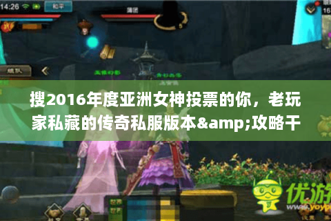 搜2016年度亚洲女神投票的你,老玩家私藏的传奇私服版本&攻略干货! 搜2016年度亚洲女神投票的你,老玩家私藏的传奇私服版本&攻略干货!