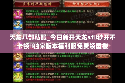 天龙八部私服_今日新开天龙sf▷秒开不卡顿◁独家版本福利服免费领重楼