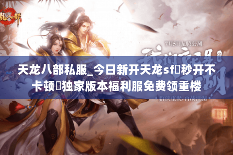 天龙八部私服_今日新开天龙sf▷秒开不卡顿◁独家版本福利服免费领重楼