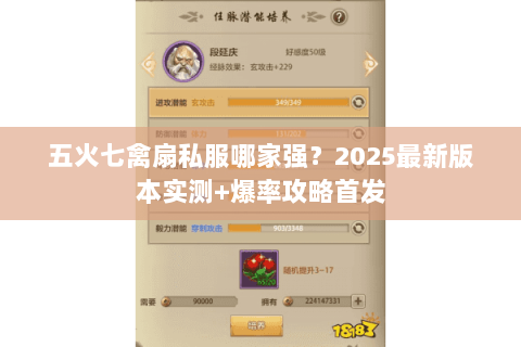 五火七禽扇私服哪家强?2025最新版本实测+爆率攻略首发 五火七禽扇私服哪家强?2025最新版本实测+爆率攻略首发