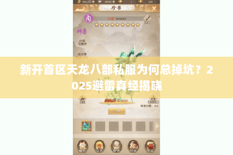 新开首区天龙八部私服为何总掉坑?2025避雷真经揭晓 新开首区天龙八部私服为何总掉坑?2025避雷真经揭晓