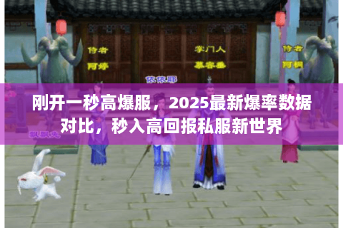 刚开一秒高爆服,2025最新爆率数据对比,秒入高回报私服新世界 刚开一秒高爆服,2025最新爆率数据对比,秒入高回报私服新世界