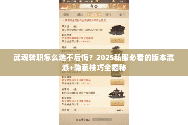 武魂转职怎么选不后悔?2025私服必看的版本流派+隐藏技巧全揭秘 武魂转职怎么选不后悔?2025私服必看的版本流派+隐藏技巧全揭秘