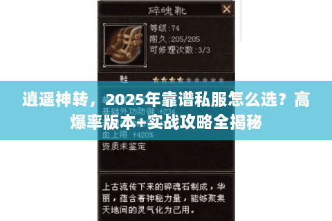 逍遥神转,2025年靠谱私服怎么选?高爆率版本+实战攻略全揭秘 逍遥神转,2025年靠谱私服怎么选?高爆率版本+实战攻略全揭秘