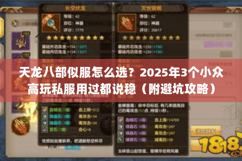 天龙八部似服怎么选？2025年3个小众高玩私服用过都说稳（附避坑攻略）