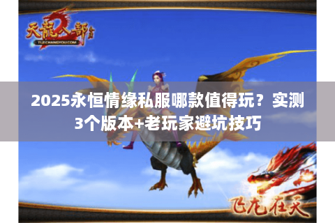2025永恒情缘私服哪款值得玩?实测3个版本+老玩家避坑技巧 2025永恒情缘私服哪款值得玩?实测3个版本+老玩家避坑技巧