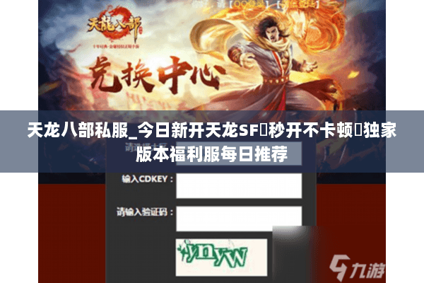 天龙八部私服_今日新开天龙SF▷秒开不卡顿◁独家版本福利服每日推荐