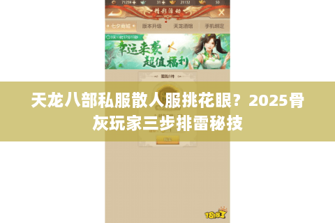 天龙八部私服散人服挑花眼?2025骨灰玩家三步排雷秘技 天龙八部私服散人服挑花眼?2025骨灰玩家三步排雷秘技