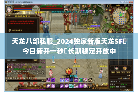 天龙八部私服_2024独家新版天龙SF◈今日新开一秒◈长期稳定开放中