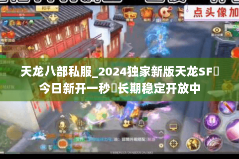 天龙八部私服_2024独家新版天龙SF◈今日新开一秒◈长期稳定开放中