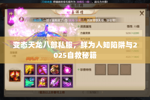 变态天龙八部私服,鲜为人知陷阱与2025自救秘籍 变态天龙八部私服,鲜为人知陷阱与2025自救秘籍