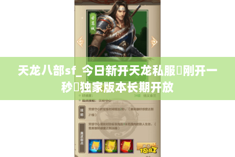 天龙八部sf_今日新开天龙私服▷刚开一秒◁独家版本长期开放 天龙八部sf_今日新开天龙私服▷刚开一秒◁独家版本长期开放