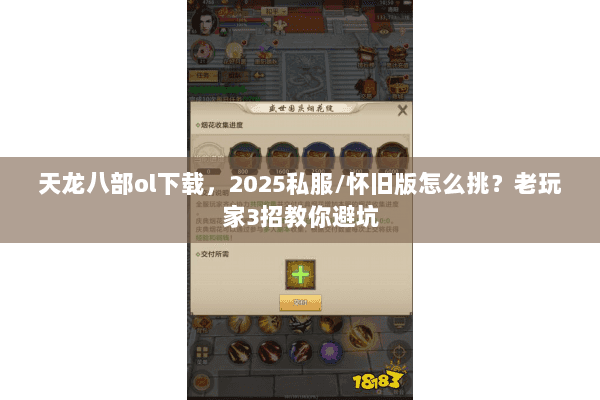 天龙八部ol下载,2025私服/怀旧版怎么挑?老玩家3招教你避坑 天龙八部ol下载,2025私服/怀旧版怎么挑?老玩家3招教你避坑