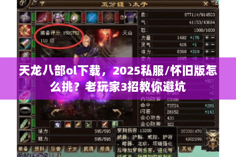 天龙八部ol下载,2025私服/怀旧版怎么挑?老玩家3招教你避坑 天龙八部ol下载,2025私服/怀旧版怎么挑?老玩家3招教你避坑