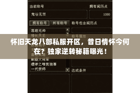 怀旧天龙八部私服开区,昔日情怀今何在?独家逆转秘籍曝光! 怀旧天龙八部私服开区,昔日情怀今何在?独家逆转秘籍曝光!