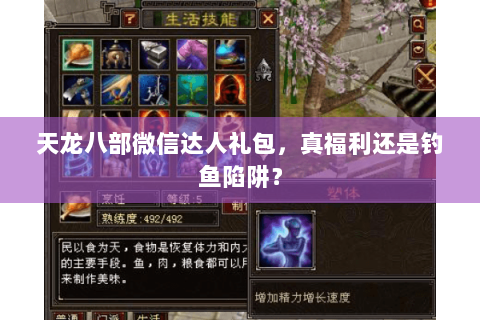 天龙八部微信达人礼包,真福利还是钓鱼陷阱? 天龙八部微信达人礼包,真福利还是钓鱼陷阱?