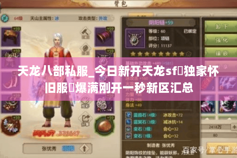 天龙八部私服_今日新开天龙sf▷独家怀旧服◁爆满刚开一秒新区汇总 天龙八部私服_今日新开天龙sf▷独家怀旧服◁爆满刚开一秒新区汇总