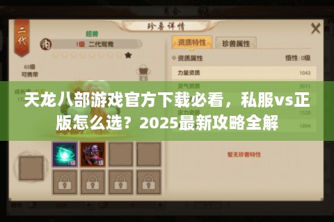 天龙八部游戏官方下载必看,私服vs正版怎么选?2025最新攻略全解 天龙八部游戏官方下载必看,私服vs正版怎么选?2025最新攻略全解