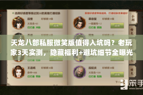 天龙八部私服微笑版值得入坑吗?老玩家3天实测,隐藏福利+避坑细节全曝光 天龙八部私服微笑版值得入坑吗?老玩家3天实测,隐藏福利+避坑细节全曝光