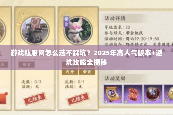 游戏私服网怎么选不踩坑？2025年高人气版本+避坑攻略全揭秘