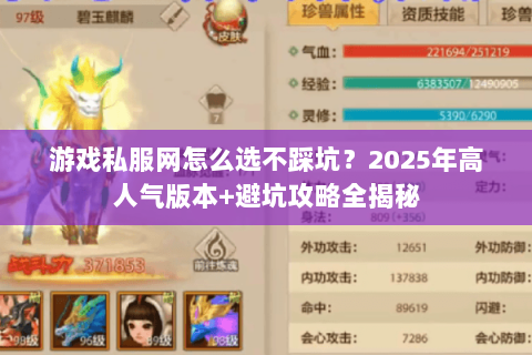 游戏私服网怎么选不踩坑？2025年高人气版本+避坑攻略全揭秘