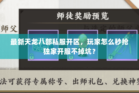 最新天龙八部私服开区,玩家怎么秒抢独家开服不掉坑? 最新天龙八部私服开区,玩家怎么秒抢独家开服不掉坑?