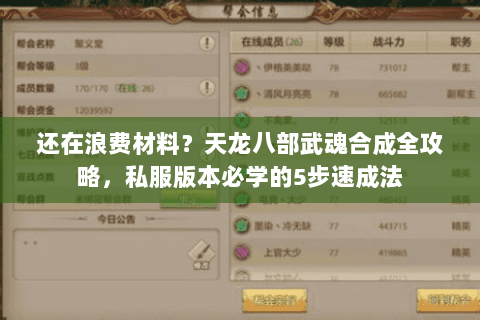 还在浪费材料?天龙八部武魂合成全攻略,私服版本必学的5步速成法 还在浪费材料?天龙八部武魂合成全攻略,私服版本必学的5步速成法