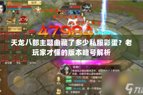 天龙八部主题曲藏了多少私服彩蛋?老玩家才懂的版本暗号解析 天龙八部主题曲藏了多少私服彩蛋?老玩家才懂的版本暗号解析