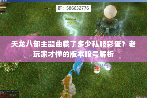 天龙八部主题曲藏了多少私服彩蛋?老玩家才懂的版本暗号解析 天龙八部主题曲藏了多少私服彩蛋?老玩家才懂的版本暗号解析