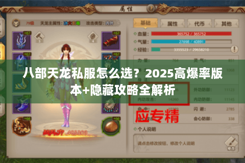 八部天龙私服怎么选?2025高爆率版本+隐藏攻略全解析 八部天龙私服怎么选?2025高爆率版本+隐藏攻略全解析
